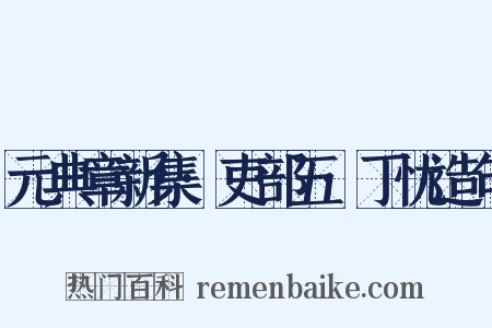 元典章新集·吏部五·丁忧造句是什么意思的图片